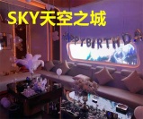 西宁SKY天空之城娱乐会所招聘