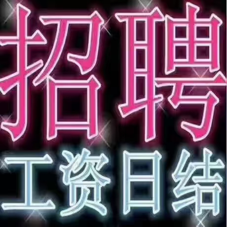 武汉高端夜总会招聘商务场 日薪15起 实力团队生意好