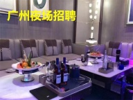 广州夜场招聘服务员兼职信息人少好上班二班非常多