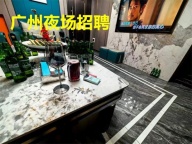 广州夜场招聘礼仪模特等你来加入工作没有难度