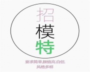 郑州夜场招聘-郑州模特礼仪招聘多店任选总有一款适合于你