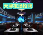 天津新店任永名城夜场招聘 KTV直招，天津夜场招聘网