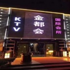 武汉金都会KTV预订/武汉中端KTV夜总会订房